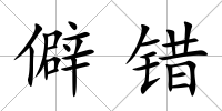 僻錯