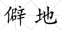 僻地