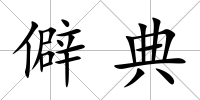 僻典