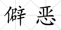 僻惡