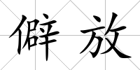 僻放