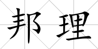 邦理