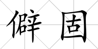 僻固
