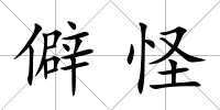 僻怪