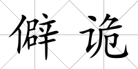僻詭