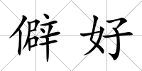 僻好