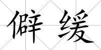 僻緩