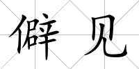 僻見