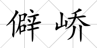 僻嶠