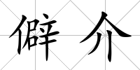 僻介