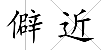 僻近