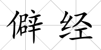 僻經