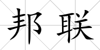 邦聯