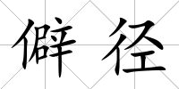 僻徑