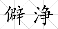 僻浄