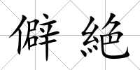 僻絶