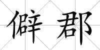 僻郡
