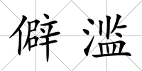 僻濫