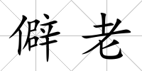 僻老