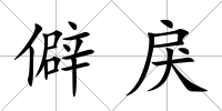僻戾