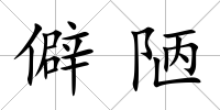 僻陋