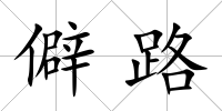 僻路