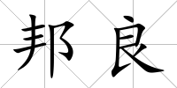 邦良