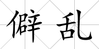 僻亂