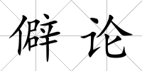 僻論