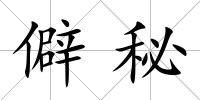 僻秘