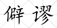 僻謬