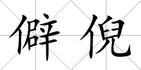 僻倪