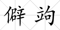 僻竘