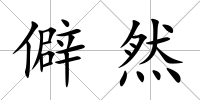 僻然