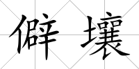 僻壤