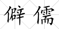 僻儒