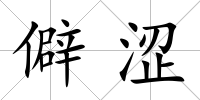 僻澀