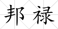 邦祿