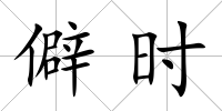 僻時