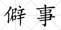 僻事