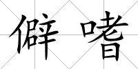 僻嗜