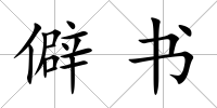 僻書