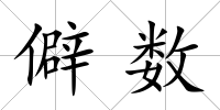 僻數(shù)