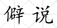 僻說