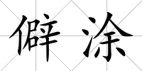 僻涂