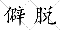 僻脫