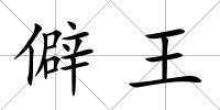 僻王