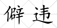 僻違