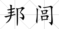 邦閭