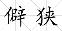 僻狹